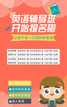 英语培训辅导班招生海报