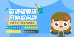 英语辅导班海报banner