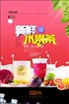 新鲜水果茶夏日饮品海报