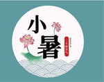 小暑海报