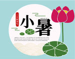 小暑