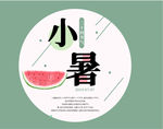 小暑