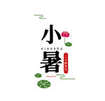 小署