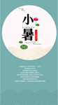 小暑