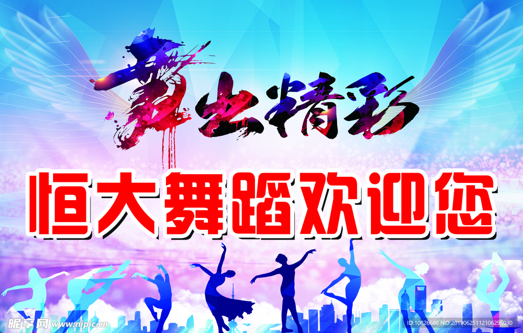 恒大舞蹈