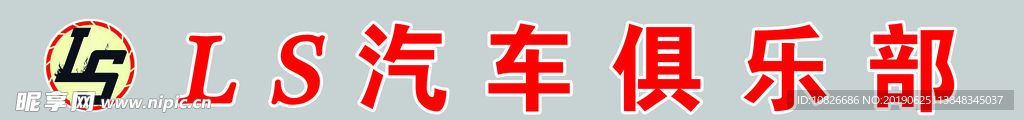 汽车俱乐部