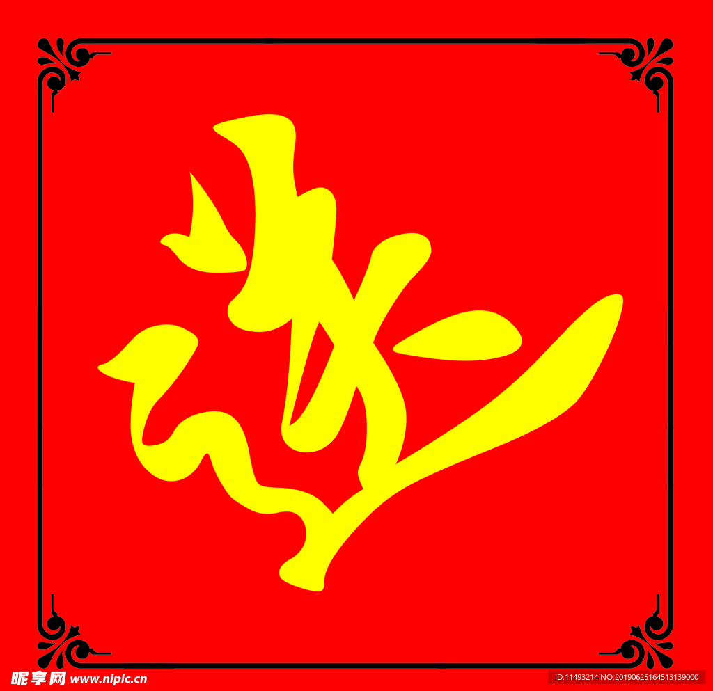 送