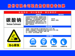 碳酸钠危害告知牌