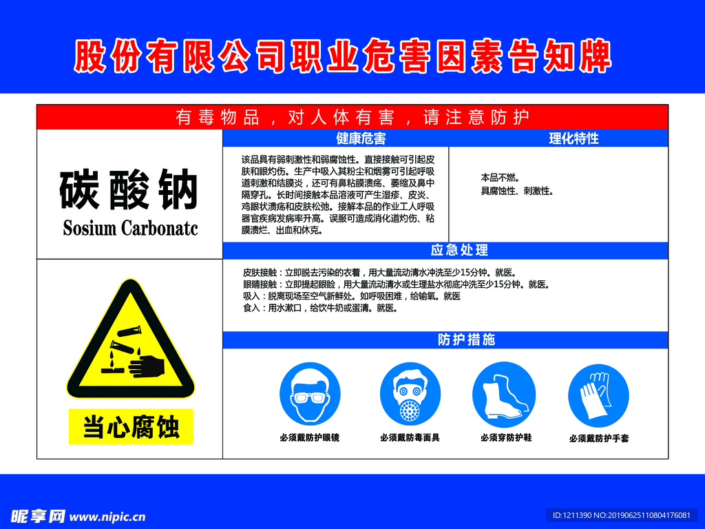 碳酸钠危害告知牌