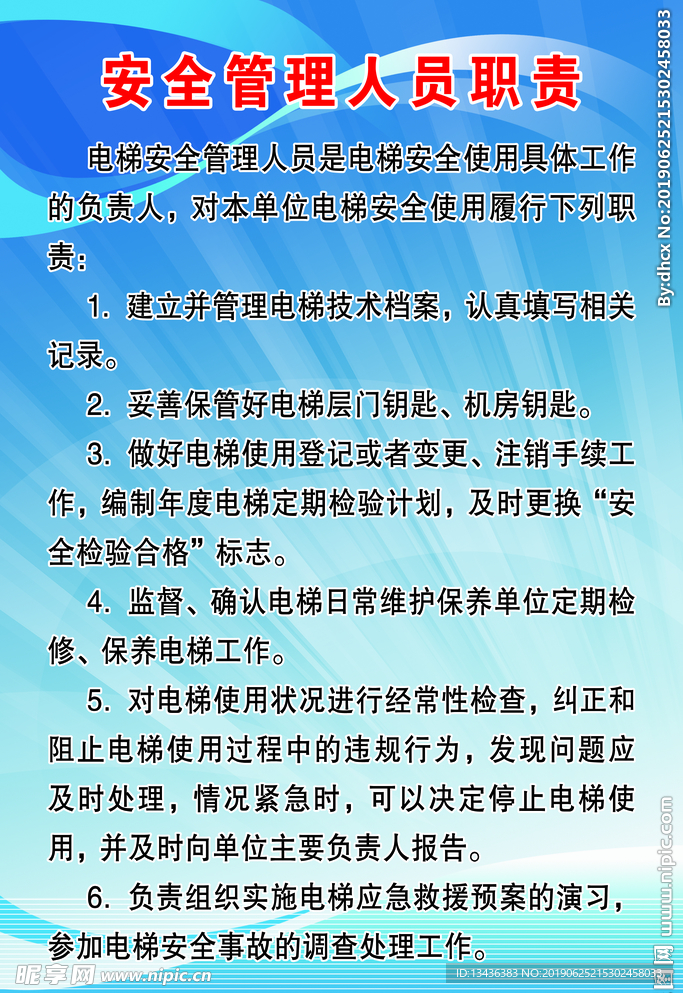 电梯安全管理人员职责