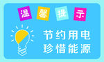 节约用电 温馨提示