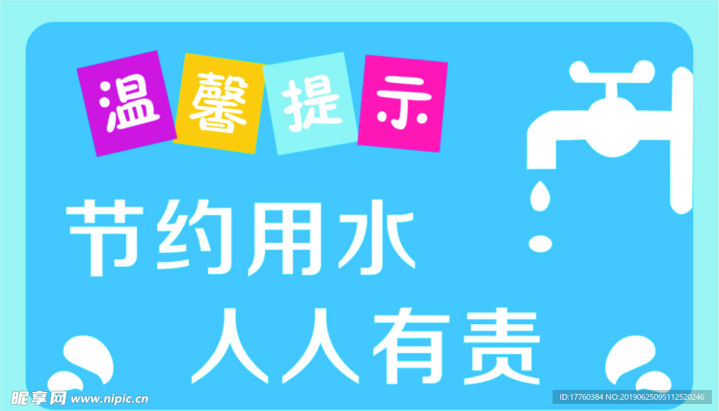 节约用水 标识牌 温馨提示