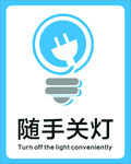 随手关灯