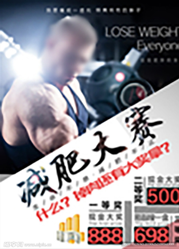 减肥大赛海报