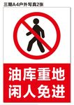 闲人免进