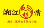 湘江鱼蛙情标志