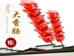 大香肠