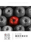 食品安全
