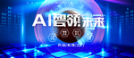 AI智能科技