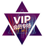 VIP会员专场