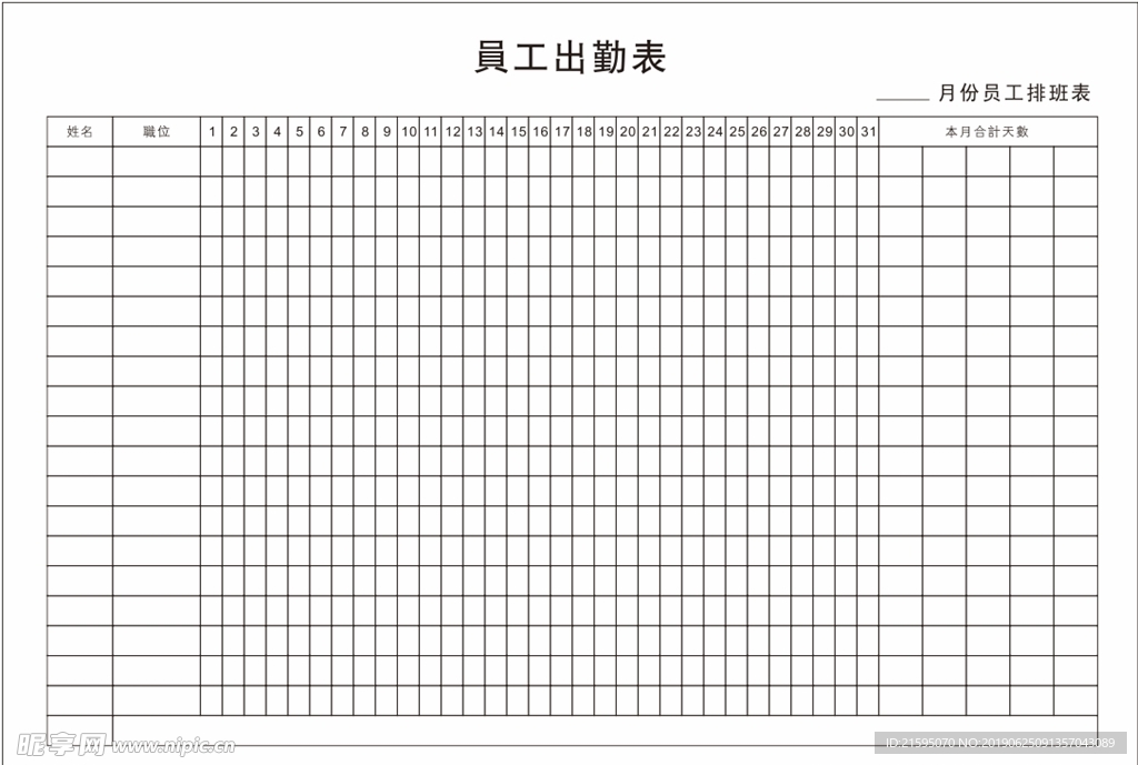 员工出勤表