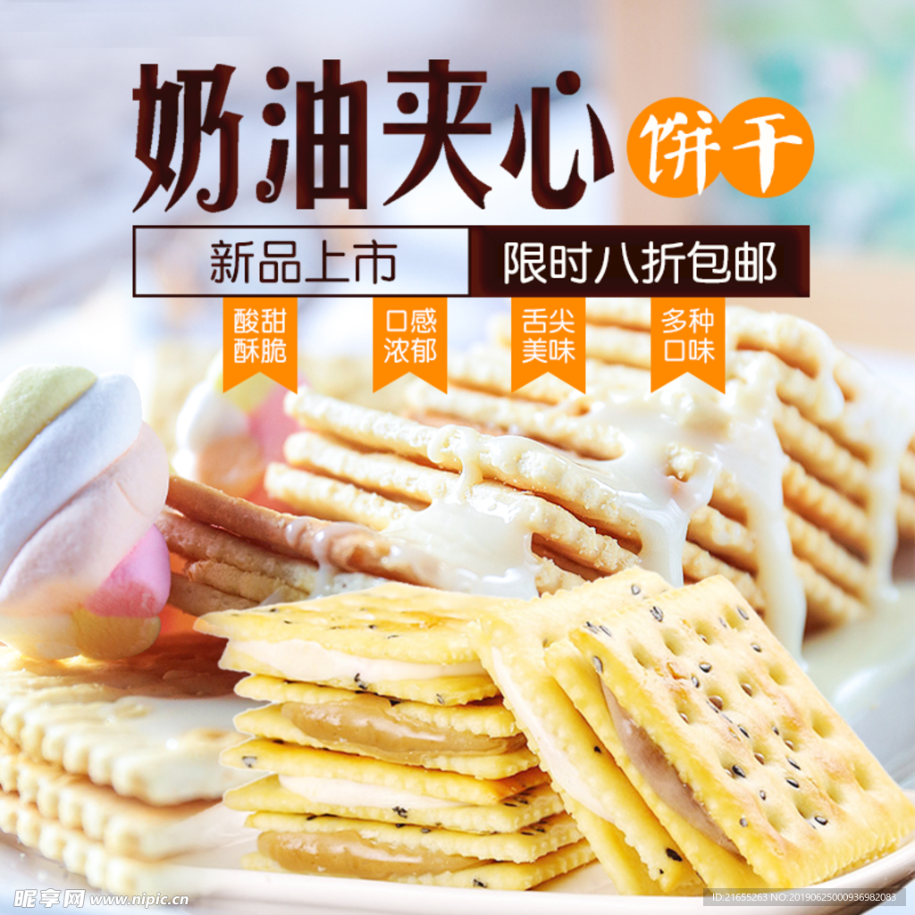 奶油夹心饼干主图
