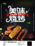 烧烤海报