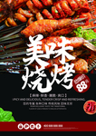 美味烧烤海报