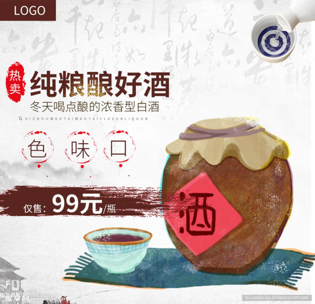 纯酿好酒主图