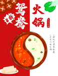 鸳鸯火锅海报