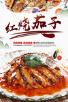 红烧茄子烧烤海报