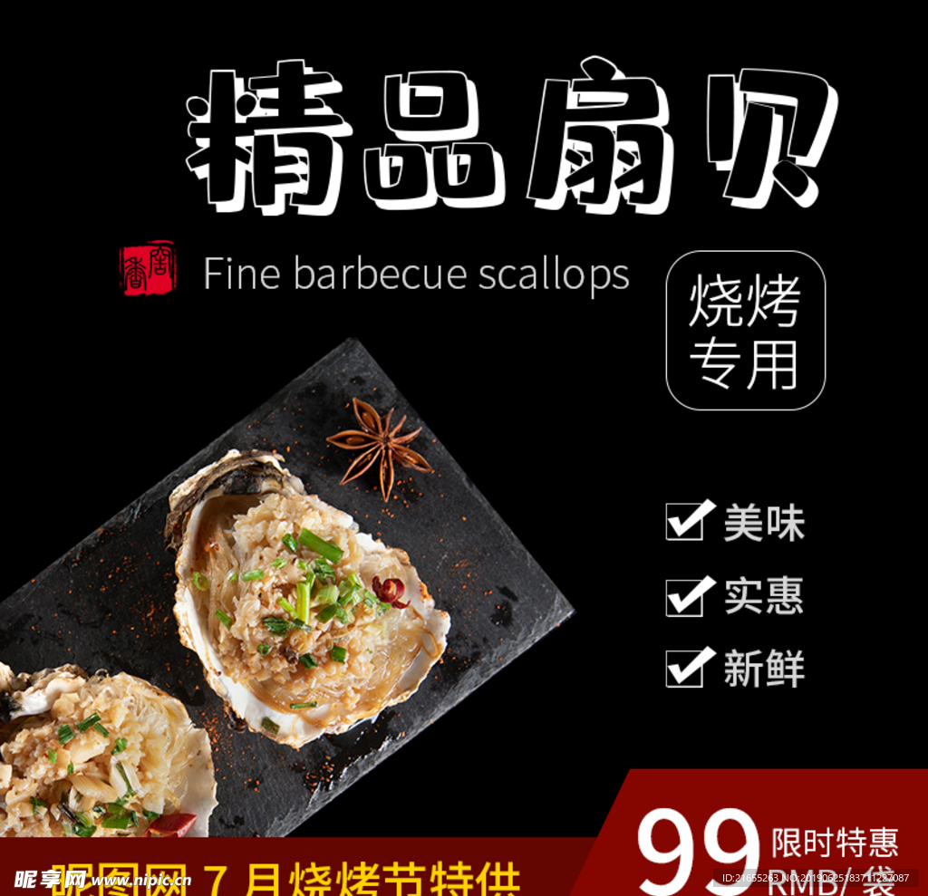 扇贝主图