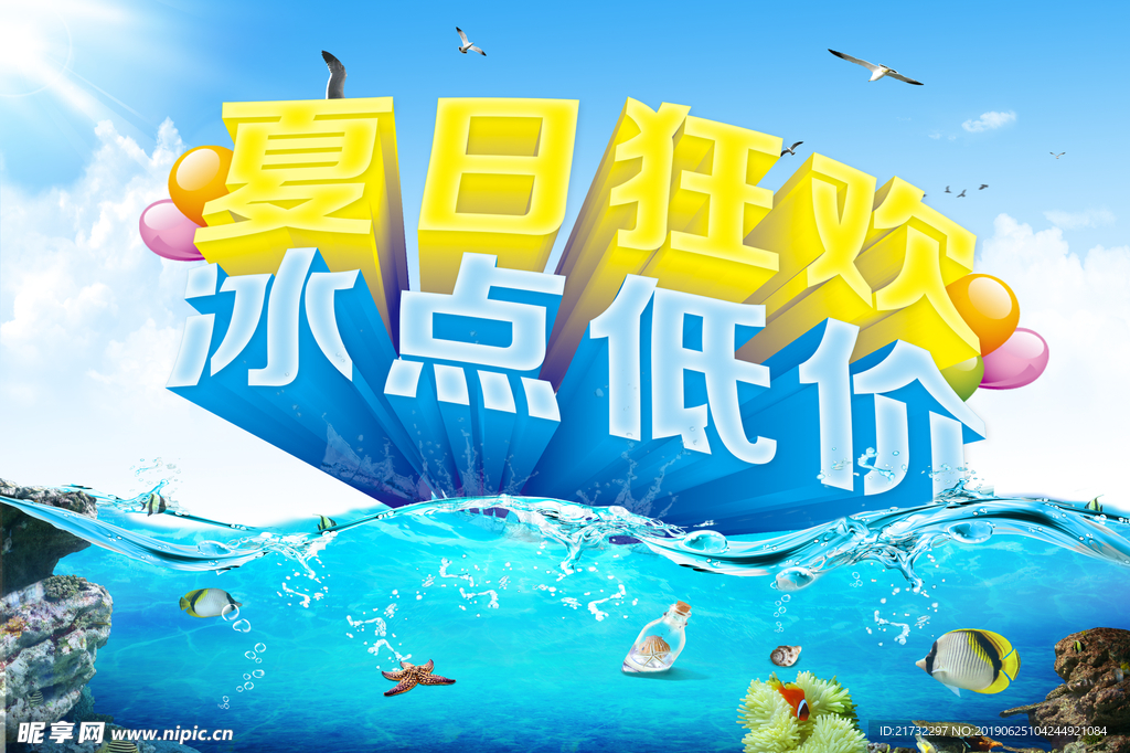 暑假放价PSD促销海报
