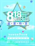 818暑期大促海报