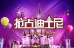 迪士尼