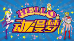 动漫