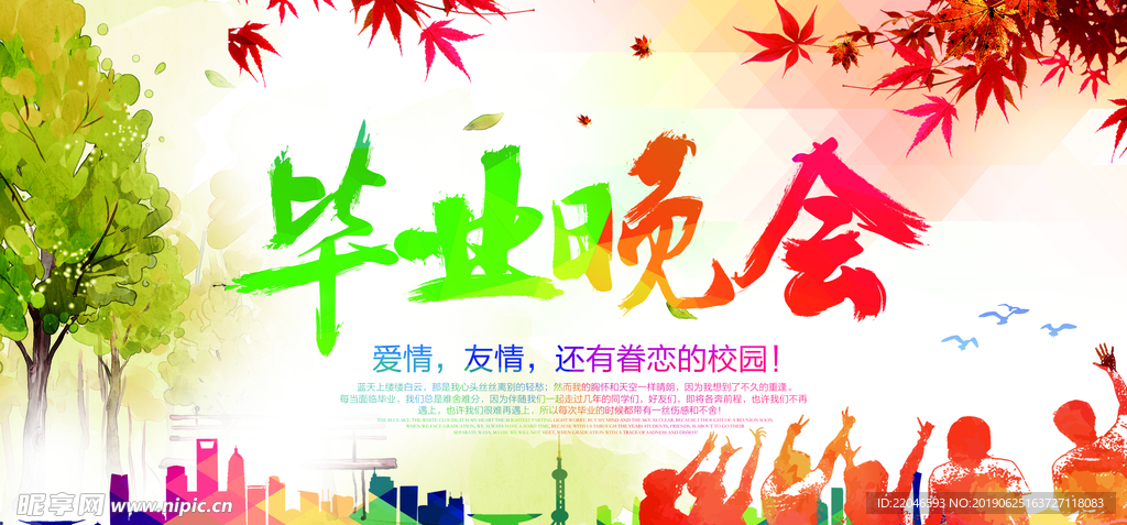 毕业晚会