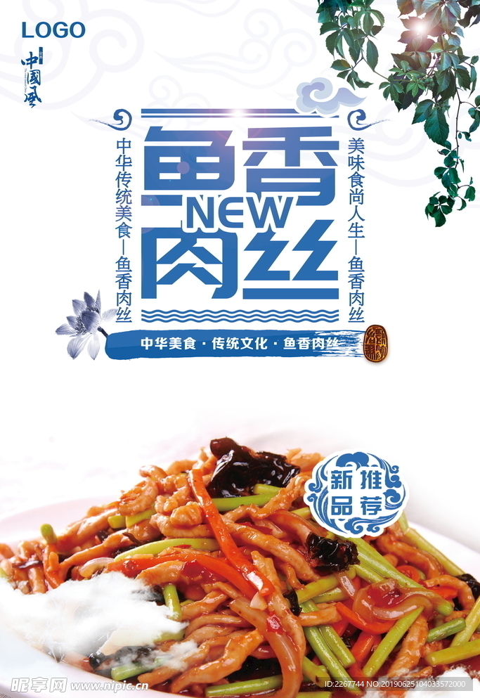 传统名菜 鱼香肉丝
