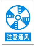 注意通风