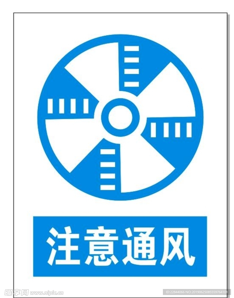 注意通风