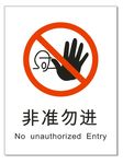 非准勿进