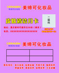 美缔可化妆品皮肤清洁月卡