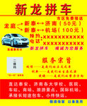 新泰拼车名片