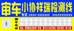 检测线审车移车卡