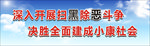 深入开展扫黑除恶斗争