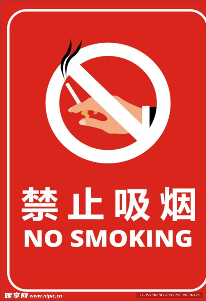 禁止吸烟