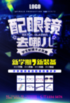 配眼镜眼镜店促销海报
