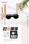 配眼镜眼镜店促销海报