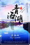 青海旅游推广海报