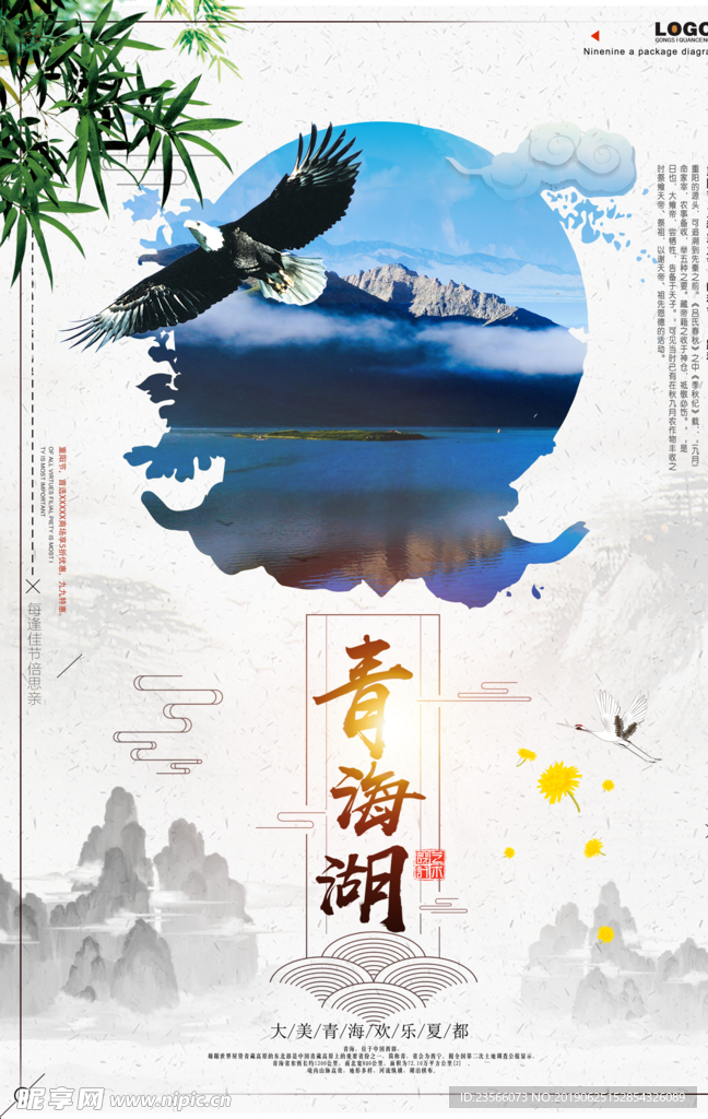 青海旅游推广海报